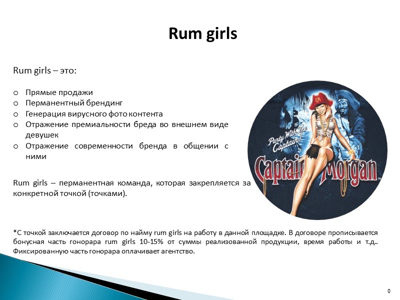 0 Rum girls Rum girls – это:  Прямые продажи Перманентный брендинг Генерация вирусного